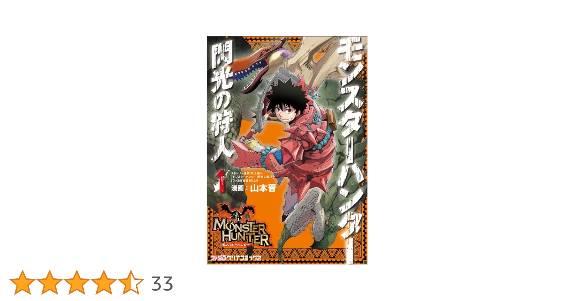 Amazon.co.jp: モンスターハンター 閃光の狩人 （1） (ファミ通